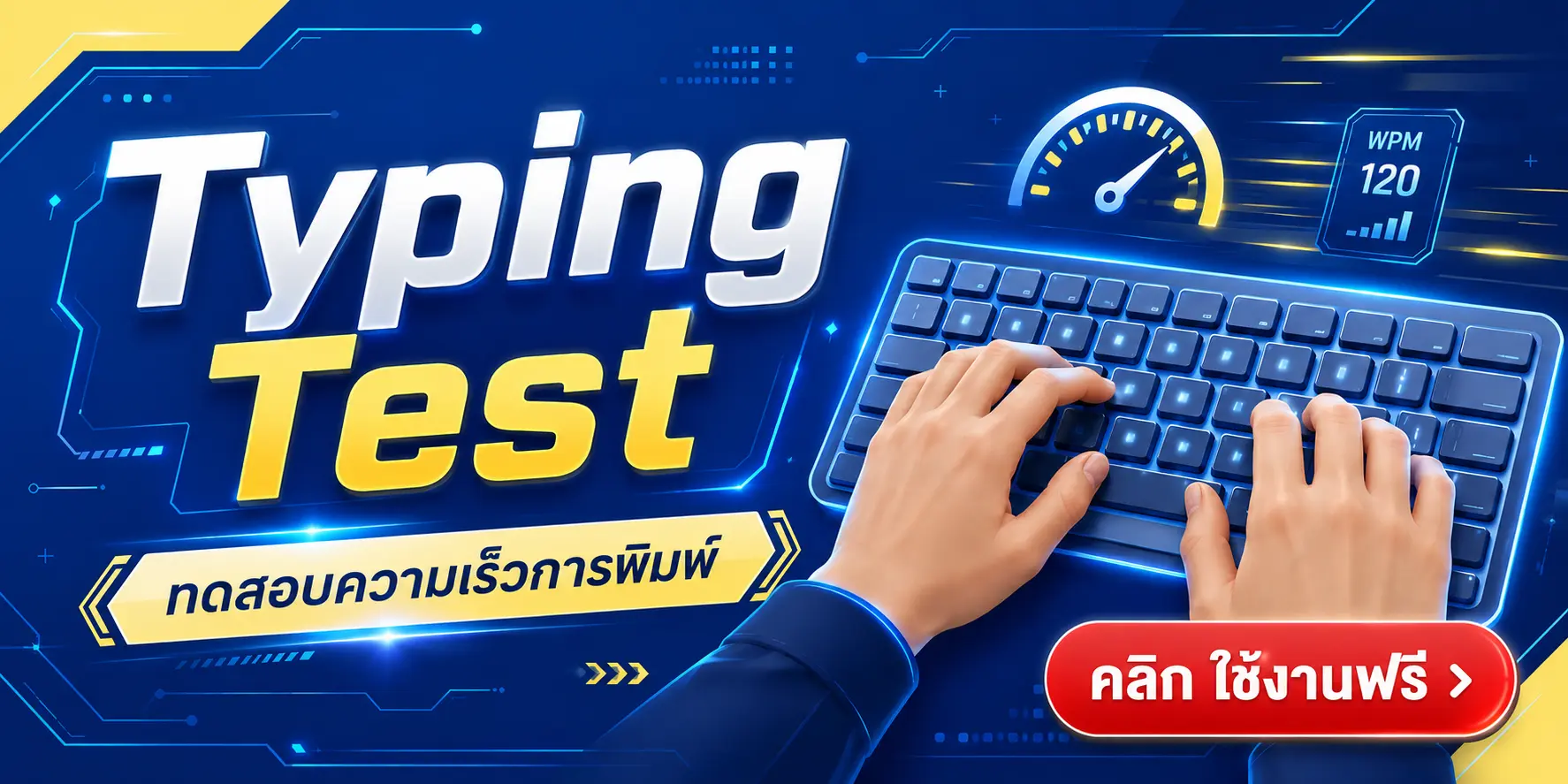 เครื่องมือทดสอบความเร็วการพิมพ์